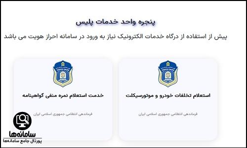 ورود به درگاه واحد خدمات اینترنتی نیروی انتظامی police.ir